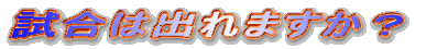 試合は出られますか?