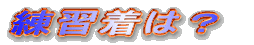 練習着は?