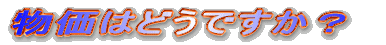 物価はどうですか?