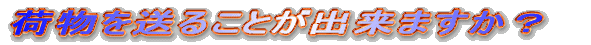 荷物を送ることはできますか?