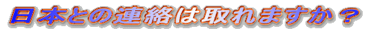 日本との連絡は取れますか?