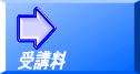 受講料