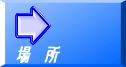場所