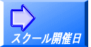 スクール開催日