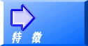 特徴